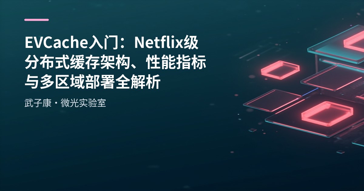 EVCache 入门：Netflix 级分布式缓存架构、性能指标与多区域部署全解析