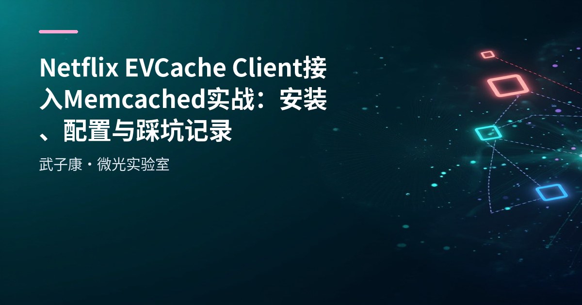 Netflix EVCache Client 接入 Memcached 实战：安装、配置与踩坑记录