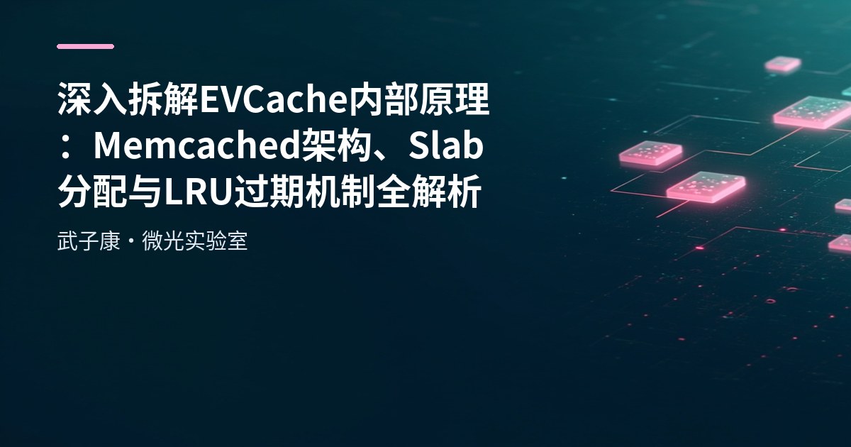 深入拆解 EVCache 内部原理：Memcached 架构、Slab 分配与 LRU 过期机制全解析