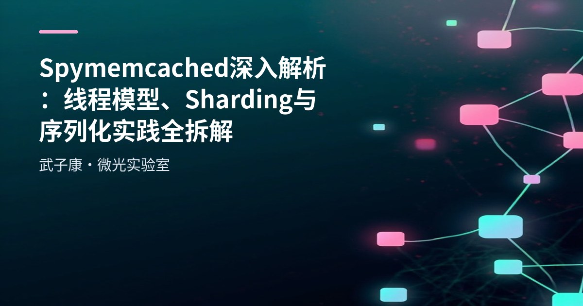 Spymemcached 深入解析：线程模型、Sharding 与序列化实践全拆解