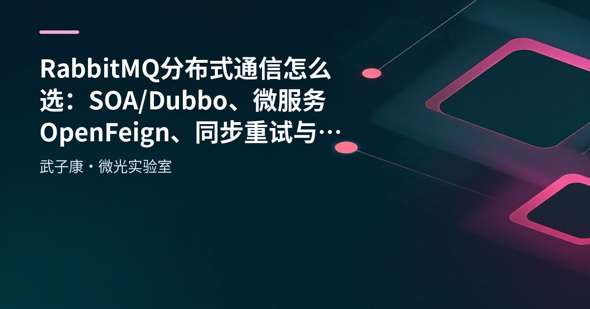 RabbitMQ 分布式通信怎么选：SOA/Dubbo、微服务 OpenFeign、同步重试与 MQ 异步可靠性落地