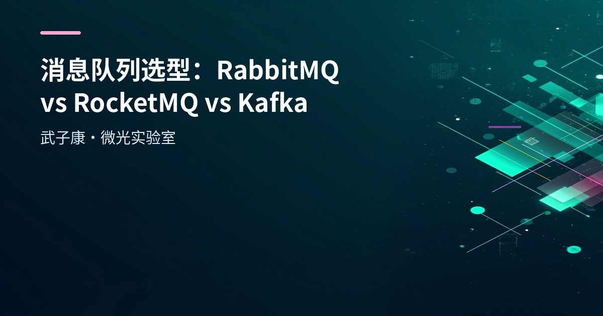 消息队列选型：RabbitMQ vs RocketMQ vs Kafka
