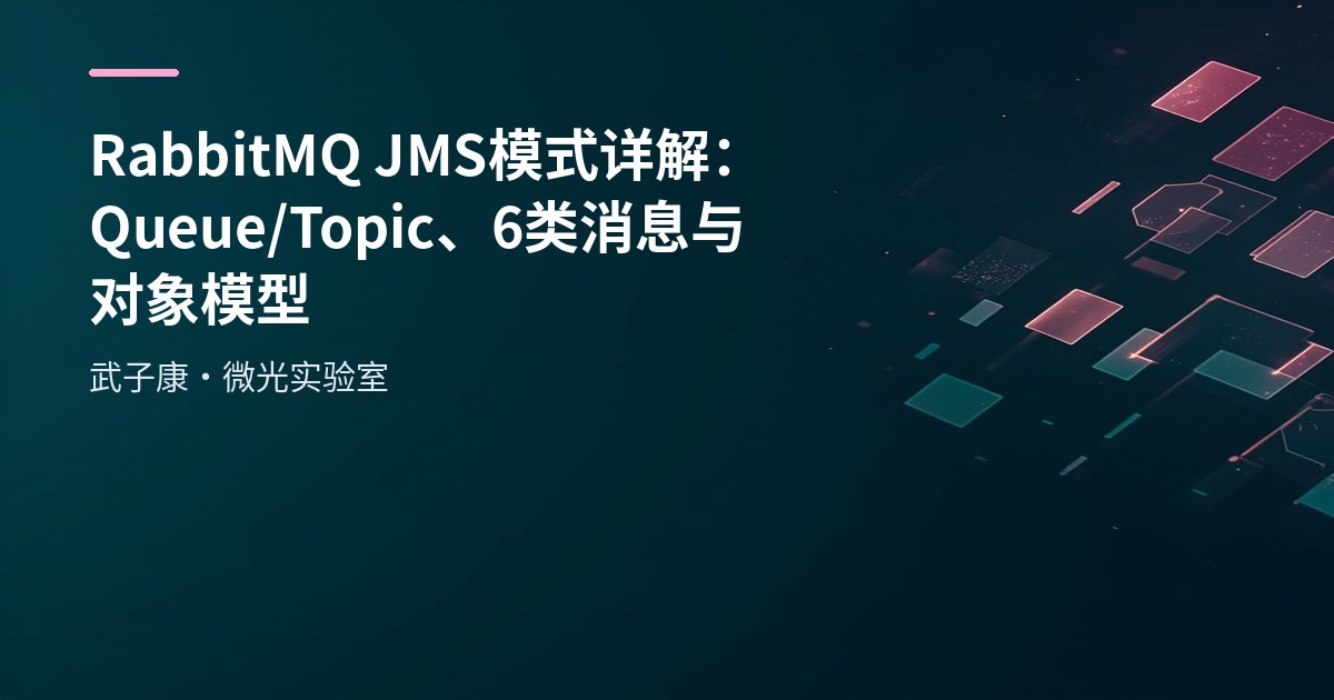 RabbitMQ JMS 模式详解：Queue/Topic、6 类消息与对象模型