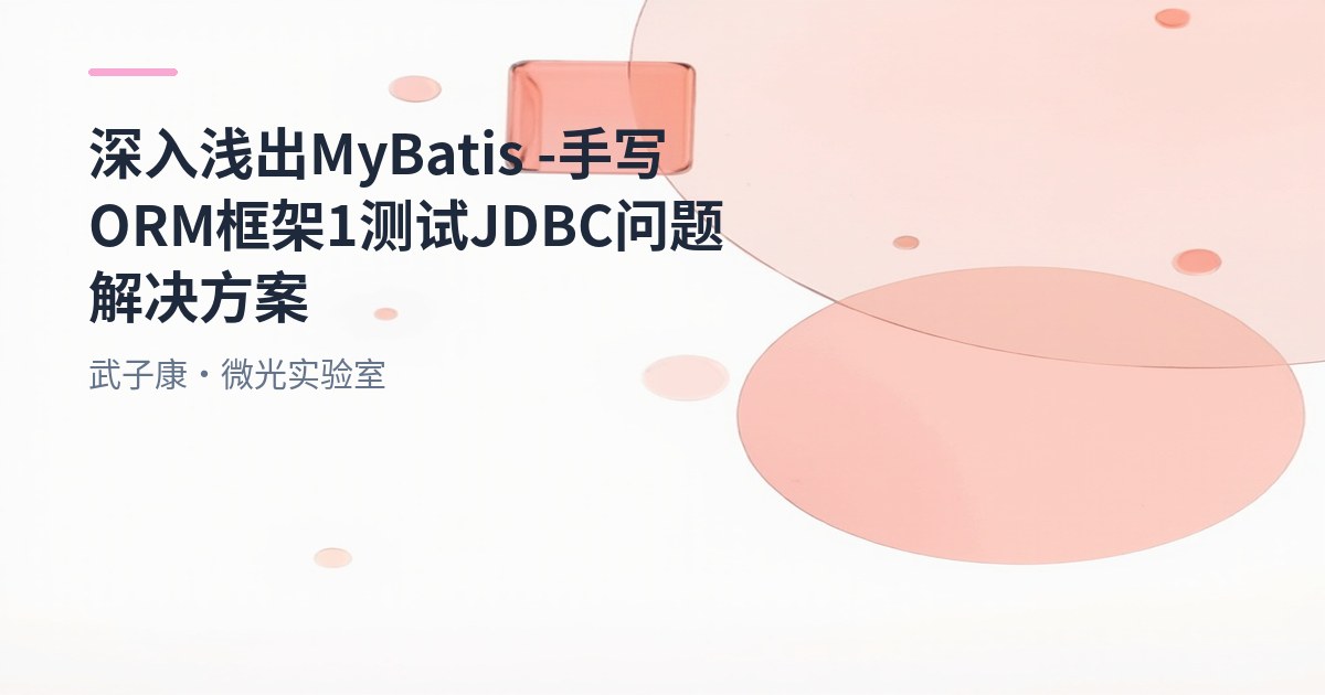 深入浅出 MyBatis - 手写ORM框架1 测试JDBC问题 解决方案