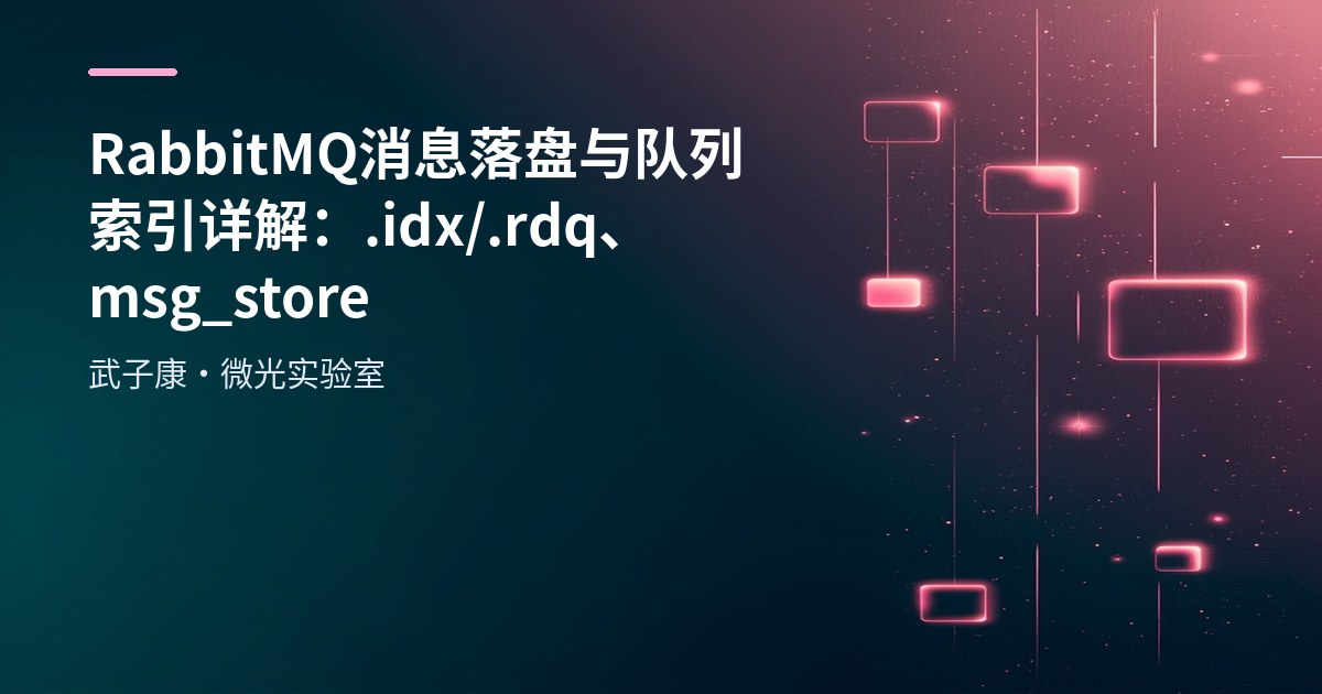RabbitMQ 消息落盘与队列索引详解：.idx/.rdq、msg_store