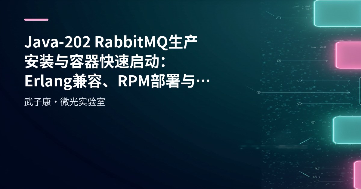 Java-202 RabbitMQ 生产安装与容器快速启动：Erlang 兼容、RPM 部署与常用命令