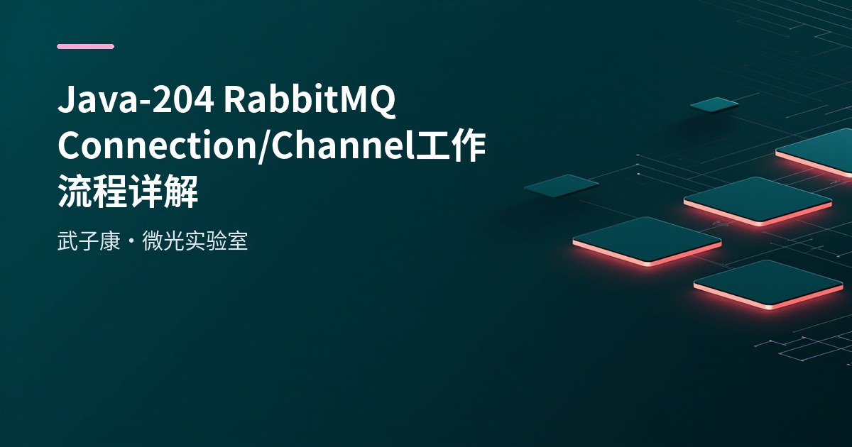Java-204 RabbitMQ Connection/Channel 工作流程详解