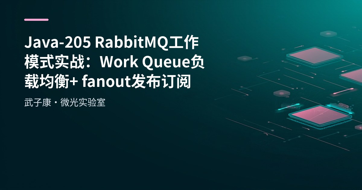 Java-205 RabbitMQ 工作模式实战：Work Queue 负载均衡 + fanout 发布订阅
