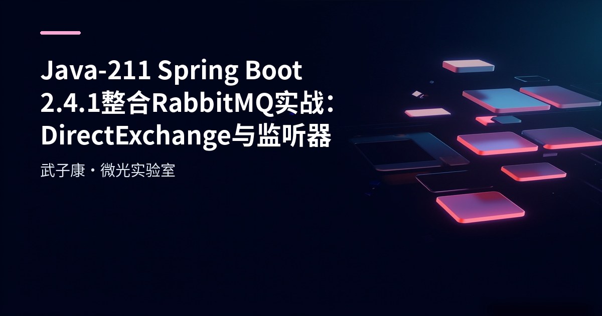 Java-211 Spring Boot 2.4.1 整合 RabbitMQ 实战：DirectExchange 与监听器