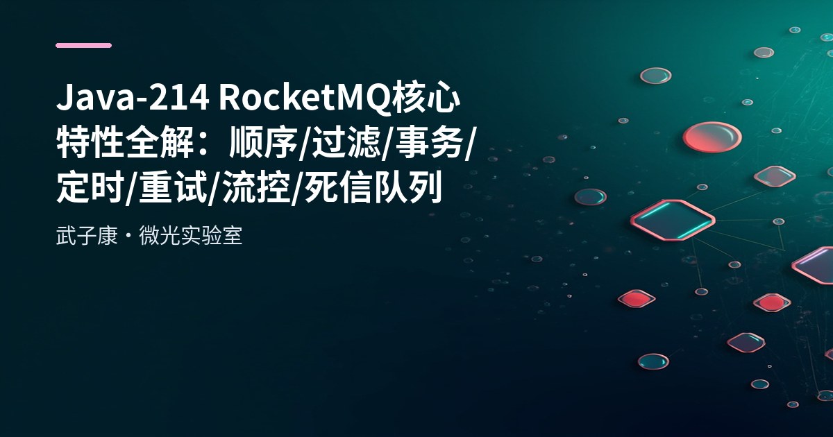 Java-214 RocketMQ 核心特性全解：顺序/过滤/事务/定时/重试/流控/死信队列