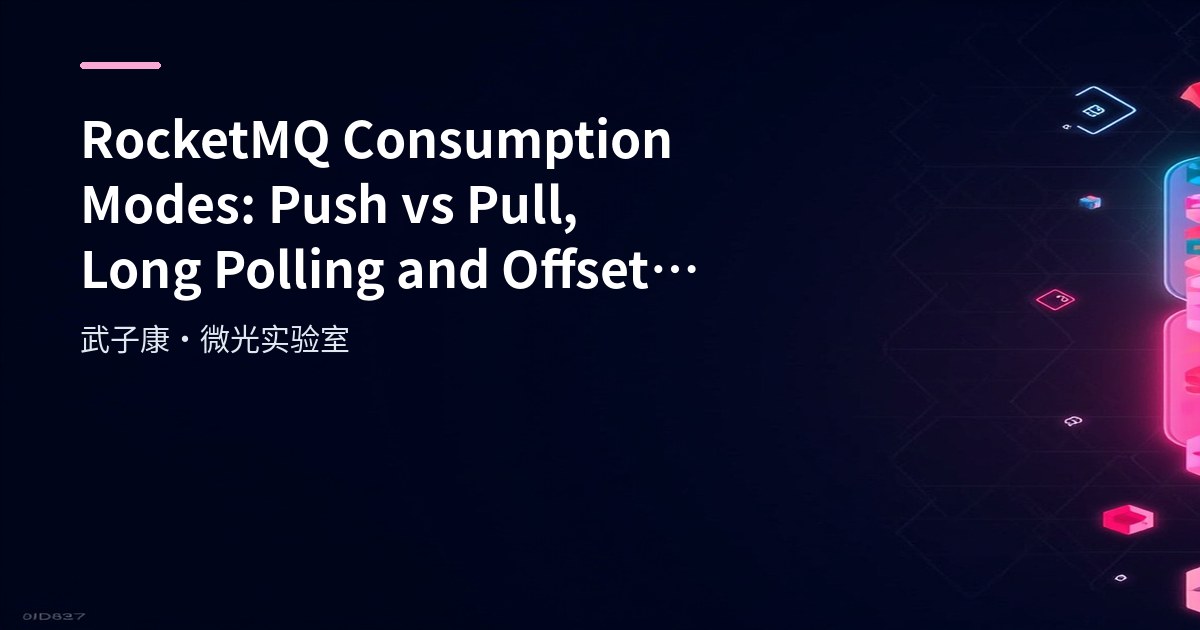 RocketMQ Consumption Modes: Push vs Pull, Long Polling and Offset Management