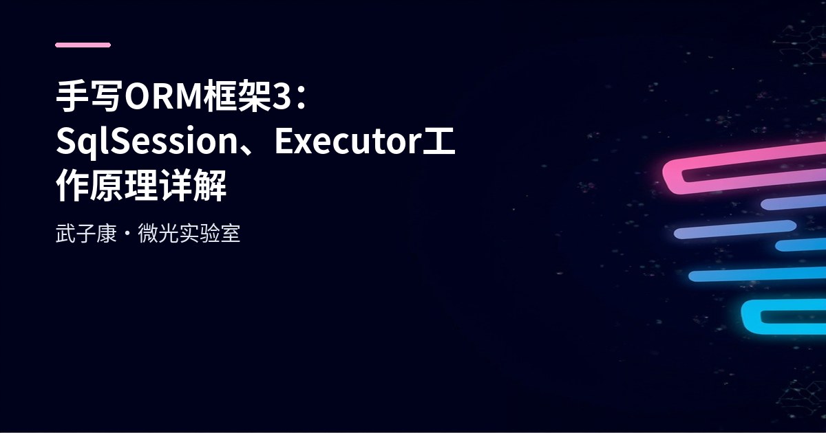 手写ORM框架3：SqlSession、Executor工作原理详解