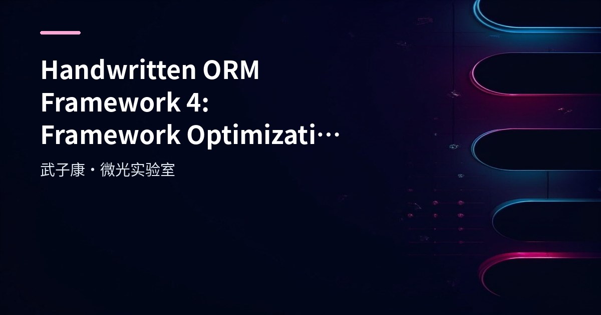 Handwritten ORM Framework 4: Framework Optimization and DefaultSqlSession Proxy Implementation
