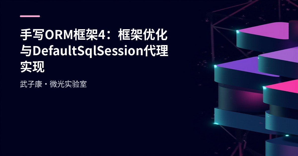 手写ORM框架4：框架优化与DefaultSqlSession代理实现