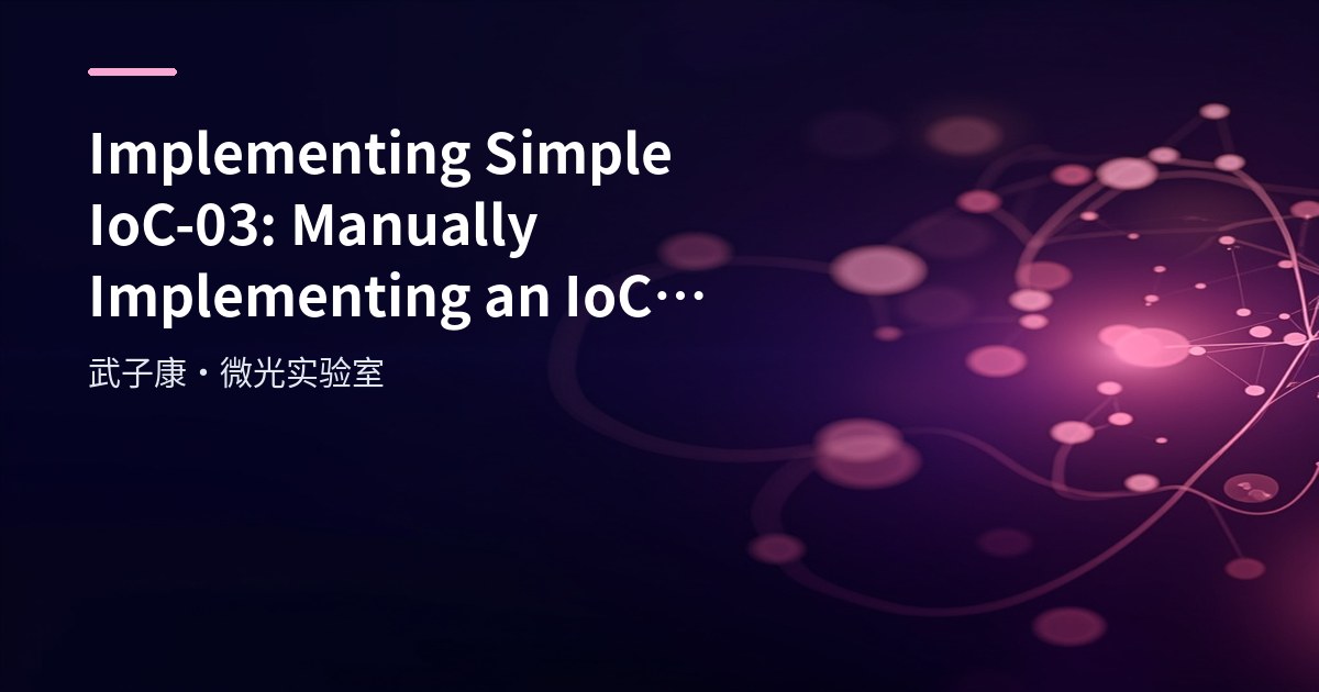Implementing Simple IoC-03: Manually Implementing an IoC Container