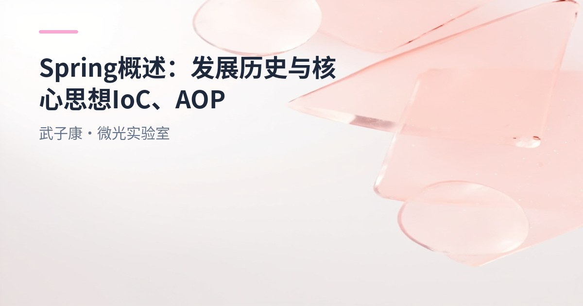 Spring概述：发展历史与核心思想IoC、AOP