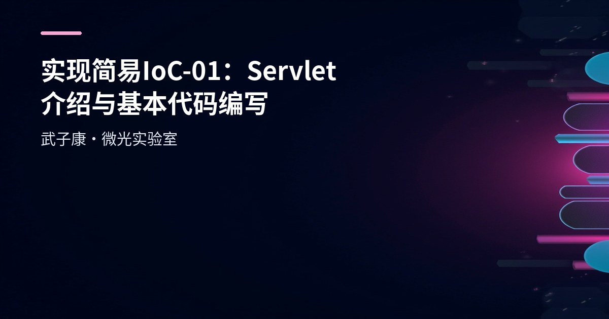实现简易IoC-01：Servlet介绍与基本代码编写