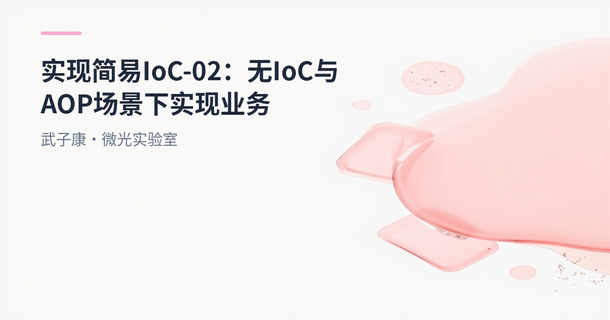 实现简易IoC-02：无IoC与AOP场景下实现业务