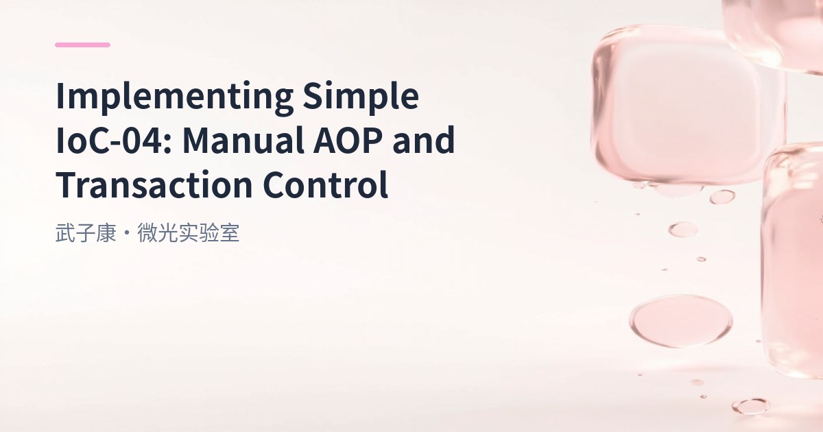 Implementing Simple IoC-04: Manual AOP and Transaction Control