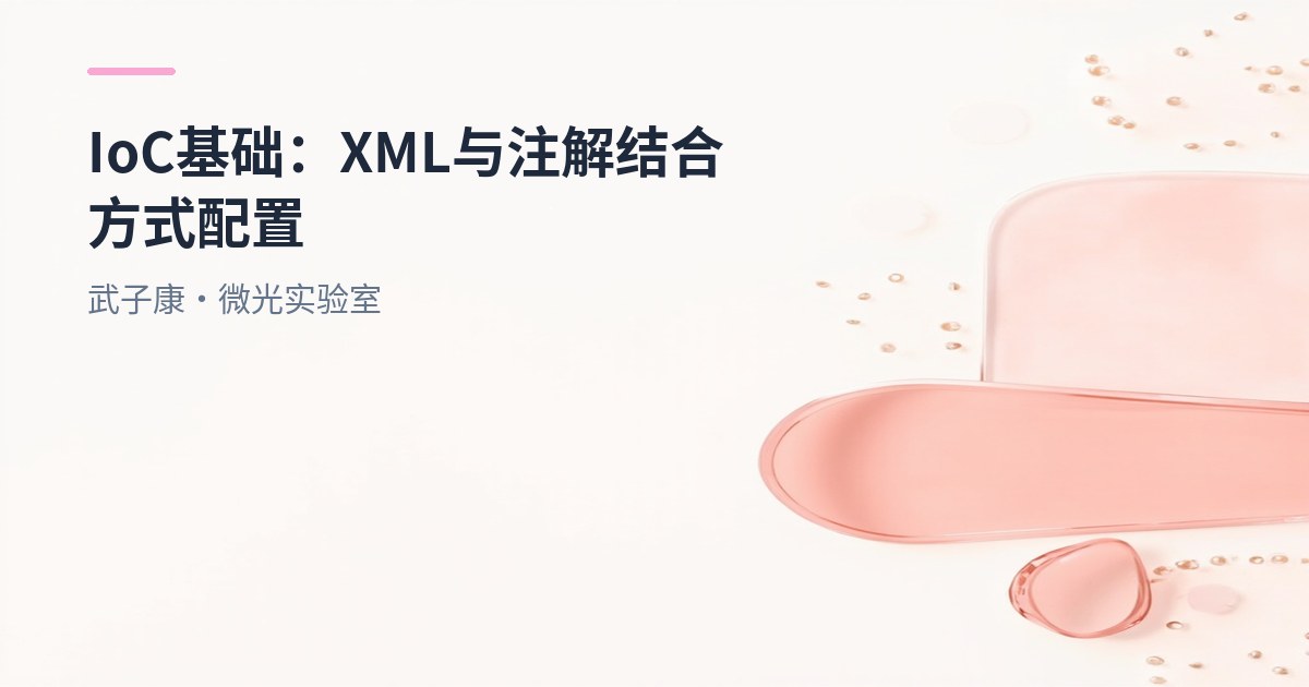 IoC基础：XML与注解结合方式配置