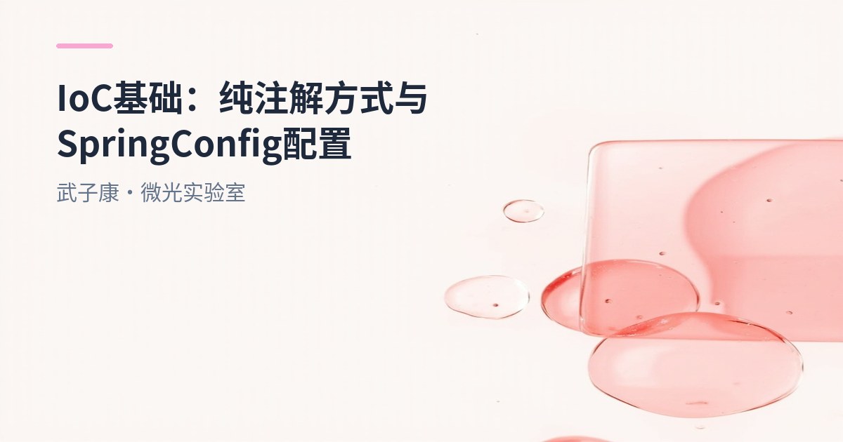IoC基础：纯注解方式与SpringConfig配置