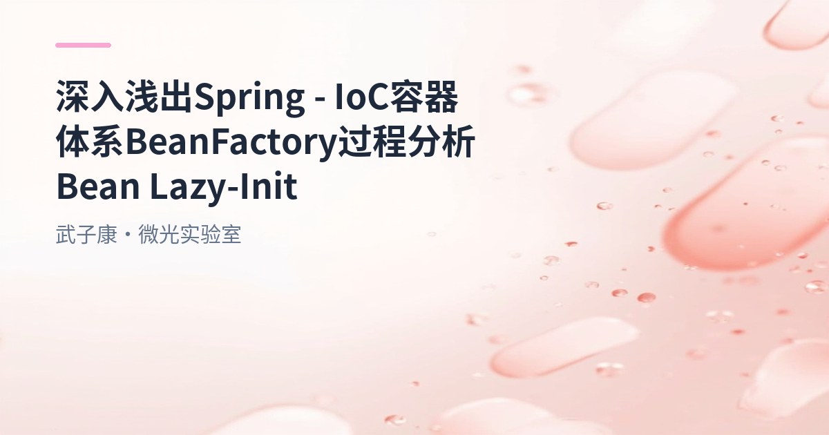 深入浅出 Spring - IoC容器体系 BeanFactory过程分析 Bean Lazy-Init
