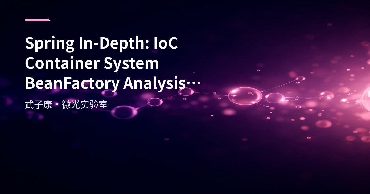 Spring In-Depth: IoC Container System BeanFactory Analysis and Lazy-Init