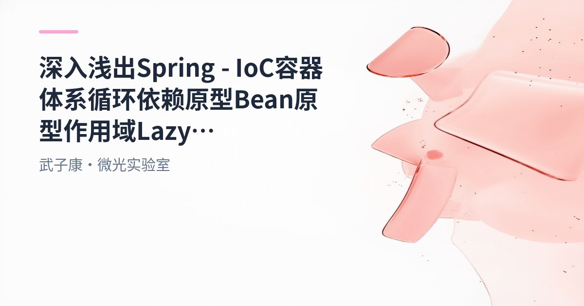 深入浅出 Spring - IoC容器体系 循环依赖 原型Bean 原型作用域 Lazy ObjectFactory