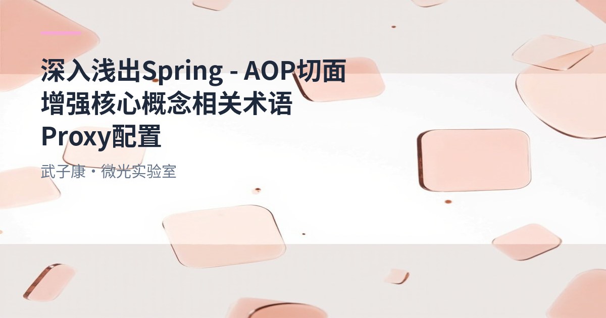 深入浅出 Spring - AOP切面增强 核心概念 相关术语 Proxy配置