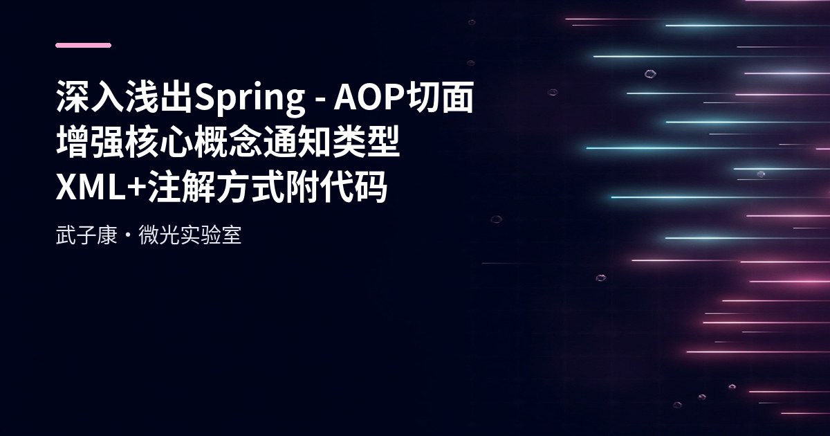 深入浅出 Spring - AOP切面增强 核心概念 通知类型 XML+注解方式 附代码