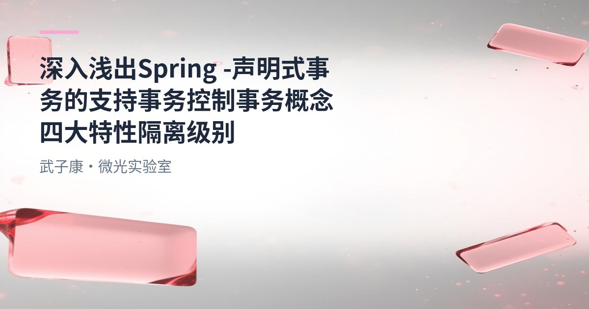 深入浅出 Spring - 声明式事务的支持 事务控制 事务概念 四大特性 隔离级别