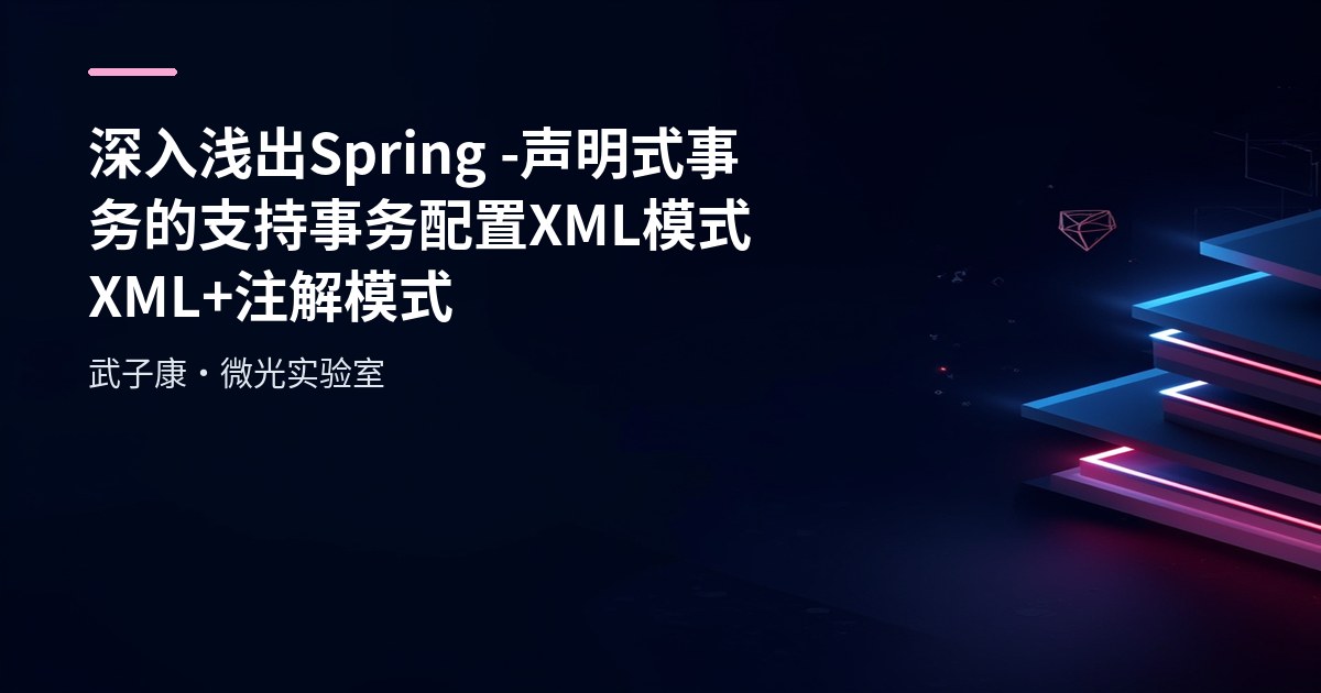 深入浅出 Spring - 声明式事务的支持 事务配置 XML模式 XML+注解模式