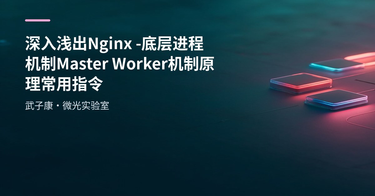 深入浅出 Nginx - 底层进程机制 Master Worker 机制原理 常用指令