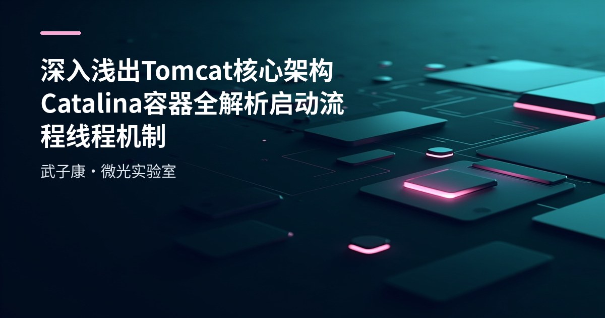 深入浅出 Tomcat 核心架构 Catalina 容器全解析 启动流程 线程机制