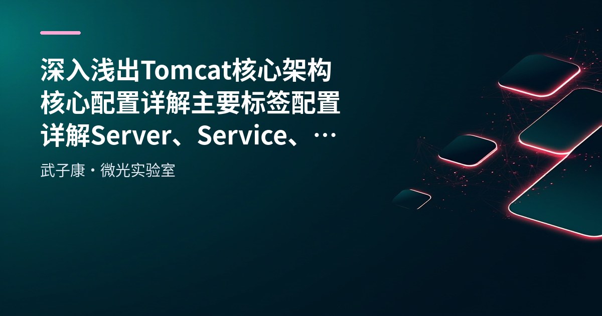 深入浅出 Tomcat 核心架构 核心配置详解 主要标签配置详解 Server、Service、Executor、Engine