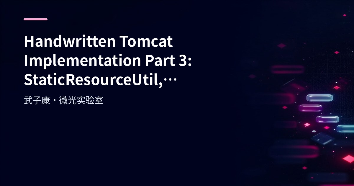 Handwritten Tomcat Implementation Part 3: StaticResourceUtil, Servlet and Startup Testing