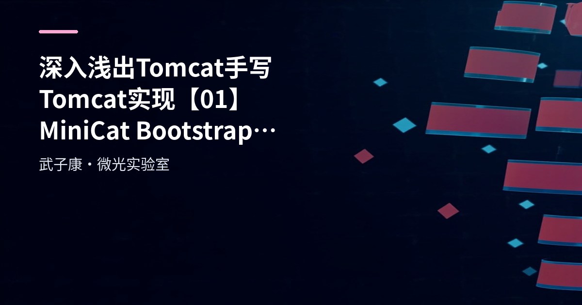 深入浅出 Tomcat 手写 Tomcat 实现【01】MiniCat Bootstrap HttpServlet