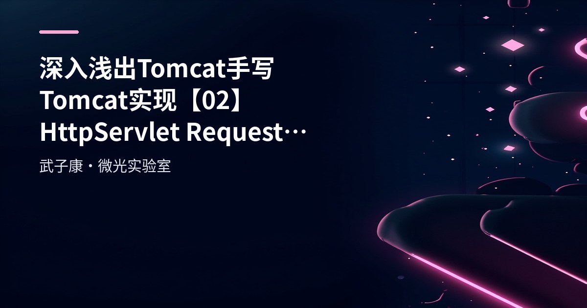 深入浅出 Tomcat 手写 Tomcat 实现【02】HttpServlet Request RequestProcessor