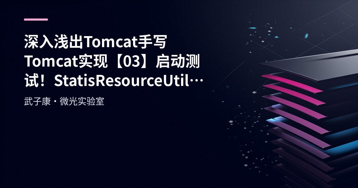 深入浅出 Tomcat 手写 Tomcat 实现【03】启动测试！StatisResourceUtil Servlet