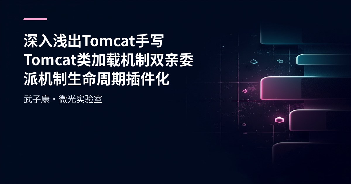 深入浅出 Tomcat 手写 Tomcat 类加载机制 双亲委派机制 生命周期 插件化