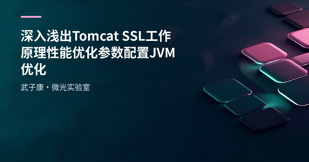 深入浅出 Tomcat SSL工作原理 性能优化 参数配置 JVM优化