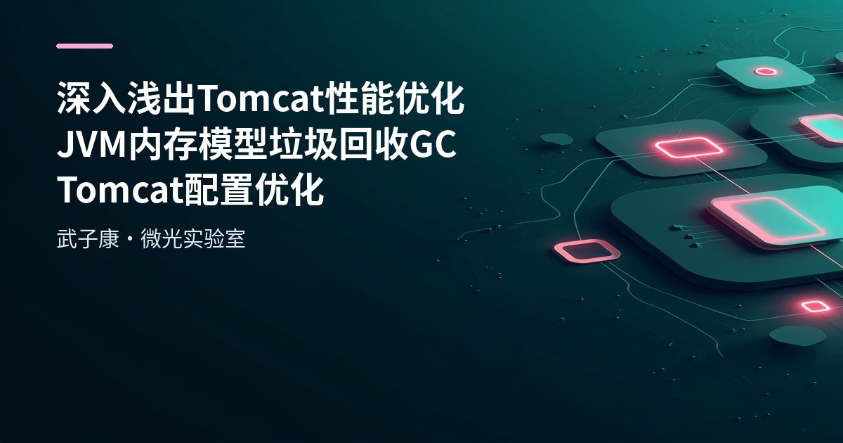 深入浅出 Tomcat 性能优化 JVM内存模型 垃圾回收GC Tomcat配置优化