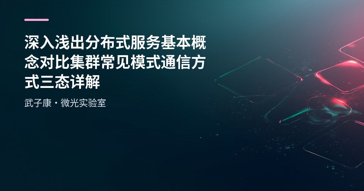 深入浅出 分布式服务 基本概念 对比集群 常见模式 通信方式 三态详解