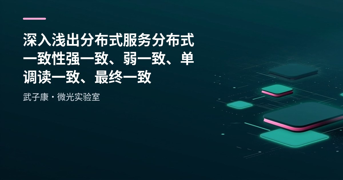 深入浅出 分布式服务 分布式一致性 强一致、弱一致、单调读一致、最终一致