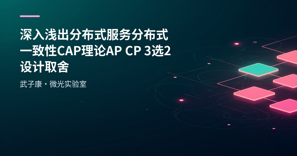 深入浅出 分布式服务 分布式一致性 CAP 理论 AP CP 3选2 设计取舍