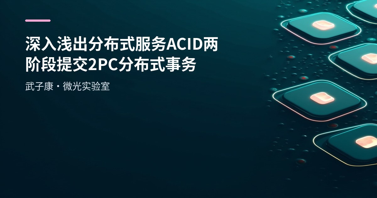 深入浅出 分布式服务 ACID 两阶段提交2PC 分布式事务