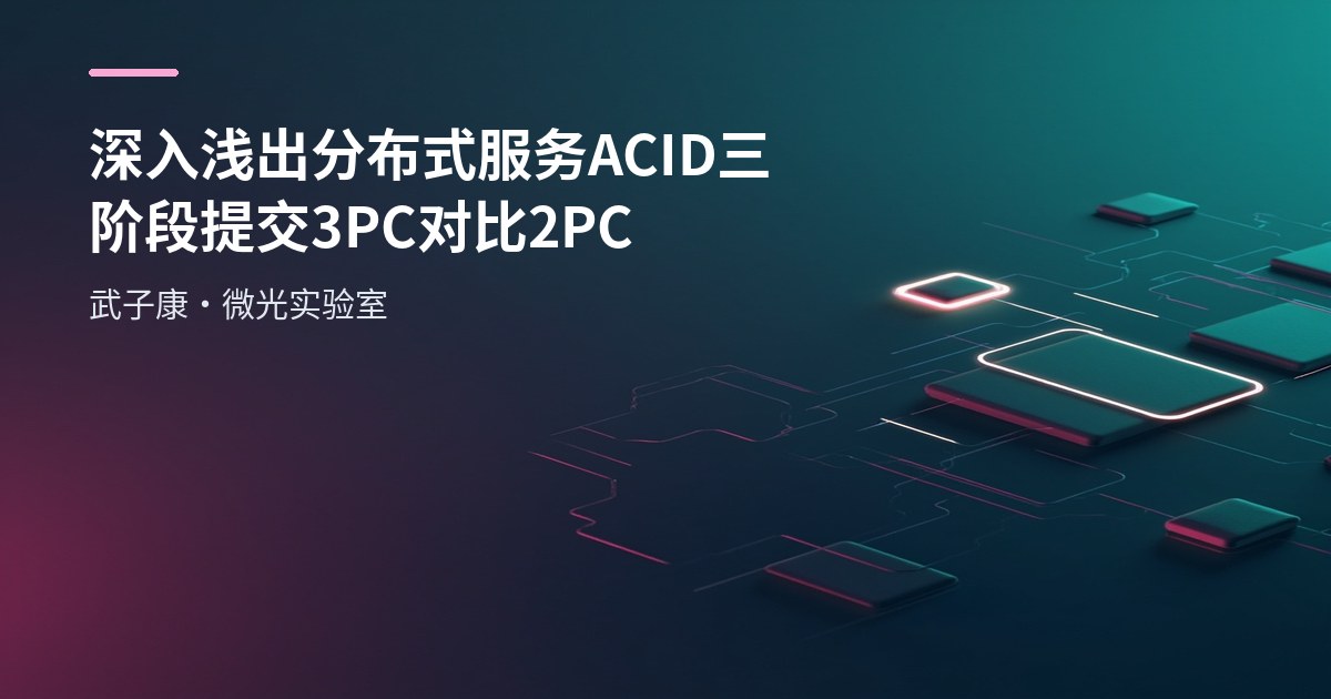 深入浅出 分布式服务 ACID 三阶段提交3PC 对比2PC