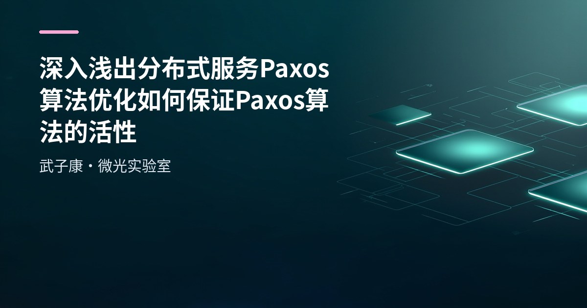 深入浅出 分布式服务 Paxos 算法优化 如何保证 Paxos算法的活性