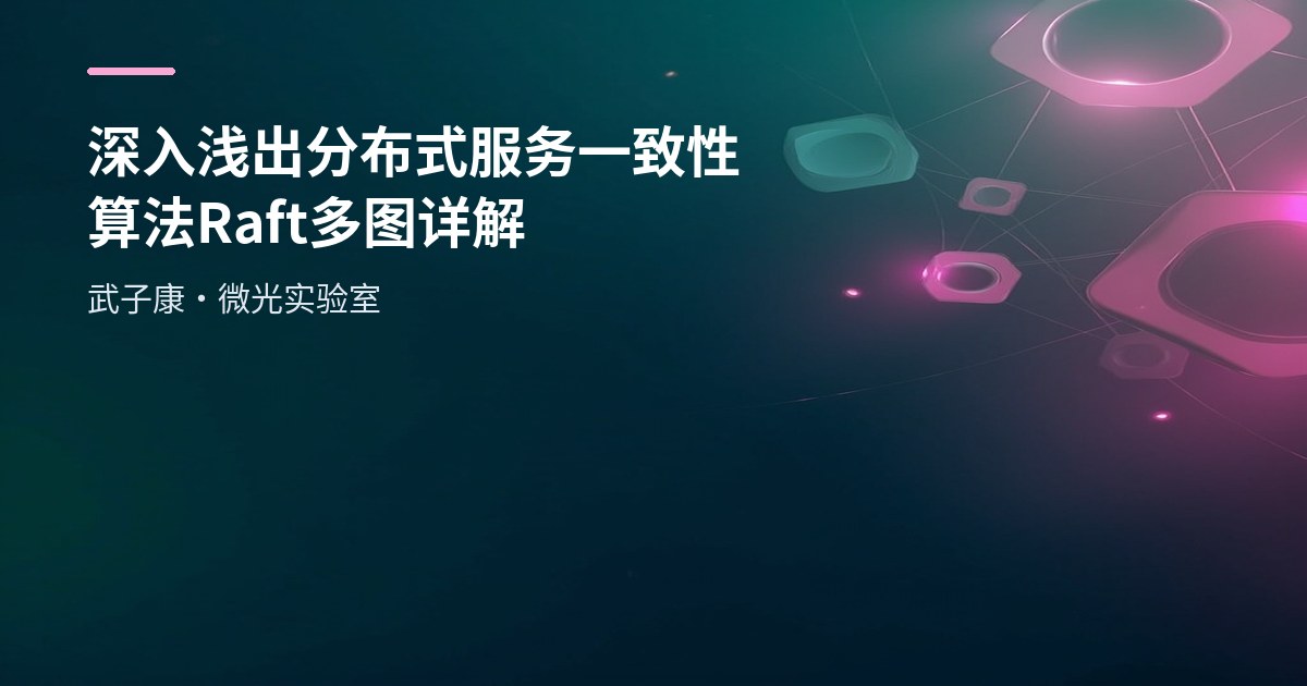 深入浅出 分布式服务 一致性算法 Raft 多图详解