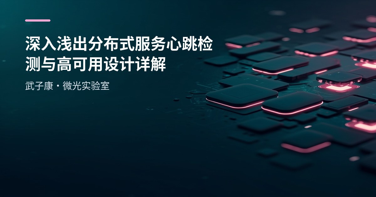 深入浅出 分布式服务 心跳检测 与 高可用设计 详解